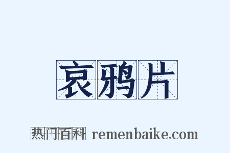 哀鸦片是什么意思的图片
